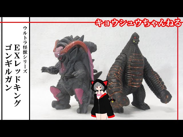 ソフビ】ウルトラ怪獣シリーズ ゴンギルガン＆EXレッドキング - YouTube