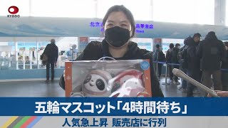 五輪マスコット「4時間待ち」 人気急上昇、販売店に行列