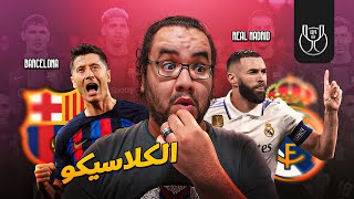 ريال مدريد بالأربعة و بفورمة كريم بنزيما الرمضانية صاحب الهاتريك ينتصر على برشلونة في ملعب الكامب نو