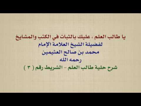 الشيخ ابن عثيمين يا طالب العلم عليك بالثبات في الكتب والمشايخ 