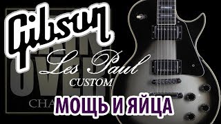 GIBSON Les Paul Custom Silverburst (Обзор гитары от GAIN OVER)