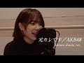 【歌ってみた】元カレです/AKB48(本田仁美モノマネver.)
