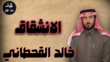 خالد القحطاني - سورة الانشقاق (مُرتّل) - khaled al qahtani