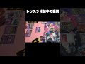 すにすてダンスレッスンの裏側 #すにすて #shorts