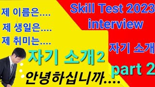 EPS Korean Skill Test |자기 소개| chagi soge | චගි සොගේ එක තේරෙන විදියට| My self in korean language