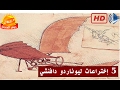 5 إختراعات للعبقري ليوناردو دافنشي أحدثت ثورة في التاريخ 