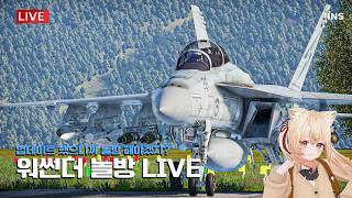 [워썬더 놀방] 21:30 B-52 유저들 급구!