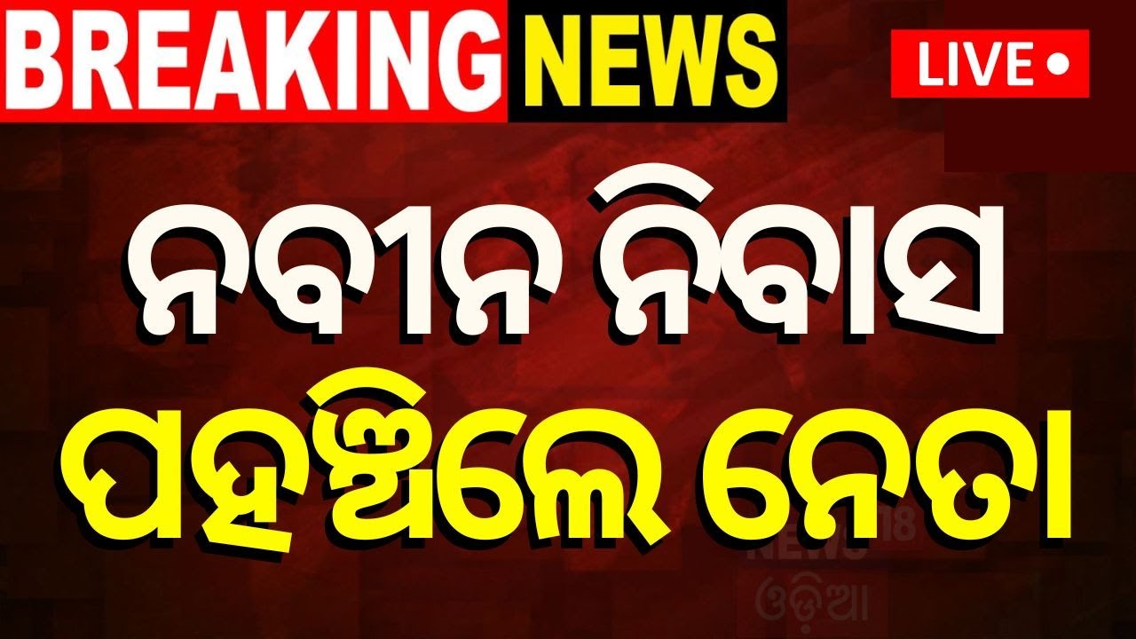 CM Naveen Patnaik News Live: ଘୋଷଣା ହେଲା ନିର୍ବାଚନ ତାରିଖ | Lok Sabha Election 2024 |