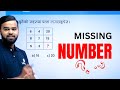 Missing number  iq for all  ishwor adhikari  etutor class nasu kharidaar