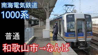 【全区間走行音】南海 1000系［普通］和歌山市→なんば