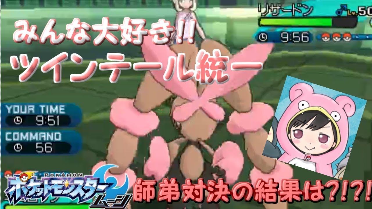 ポケモンsm ツインテールパーティ あの配信者さんと勝負 Youtube