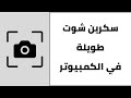 طريقة اخذ لقطة شاشة طويلة في الكمبيوتر عمل سكرين شوت طويلة على الكمبيوتر 