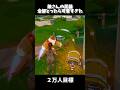 敵さん…ごめん#フォートナイト #fortnite #short