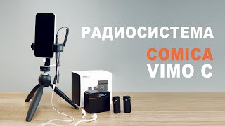 Новинка! Радиосистема для камеры и смартфона дешево. Comica Vimo C. Обзор. Лучшая новинка!