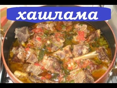 Видео рецепт Хашлама из курицы с картошкой