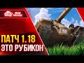 САМЫЙ ЖЕСТКИЙ ПАТЧ от WG ● 05.08.21 ● Обновление 1.18 - Нерф Kranvagn, Новые ИМБОВЫЕ ПТ-САУ и др.