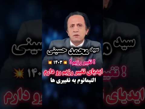 یا حسینی یا پهلوی برنامه جدید لیدر ری استارت سید محمد حسینی