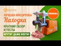 2. Лучшая мясорубка 2023 (Новинка) Мясорубка НАХОДКА: мощнее, чем мясорубка Хозяюшка. Краткий обзор