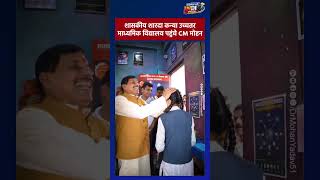 CM मोहन ने इंदौर में किया छात्राओं से संवाद #mohanyadav #indore #students #shorts #viral