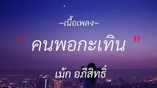 คนพอกะเทิน - เม้ก อภิสิทธิ์ [เนื้อเพลง]