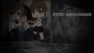 картинка: 🎧стоят мальчишки🎧 гача клип