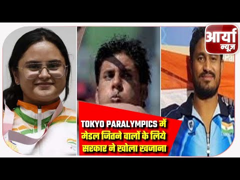 Tokyo Paralympics में मेडल जितने वालों के लिये सरकार ने खोला खजाना | Aaryaa News