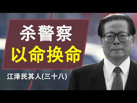 江泽民其人(三十八) “卖国”厢车与美国传票 欲杀警察以命换命