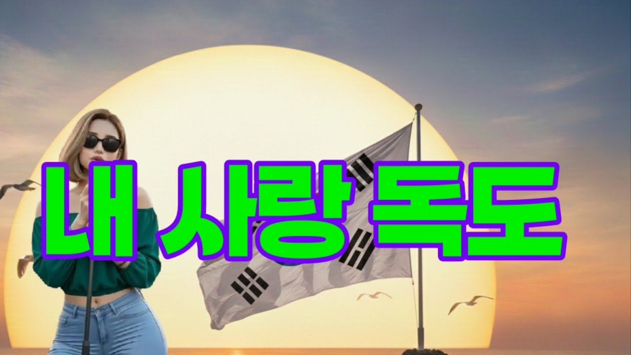 My love Dokdo 내 사랑 독도 我的爱独岛私の愛 独島