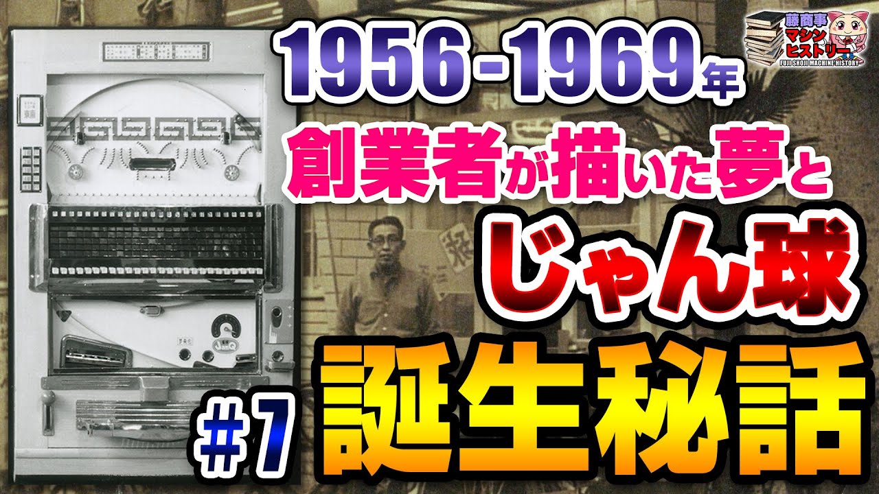 じゃん球】藤商事マシンヒストリー#7 - YouTube