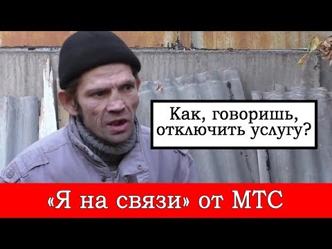 Услуги МТС «Я на связи» и «Запрет услуги "Я на связи"»