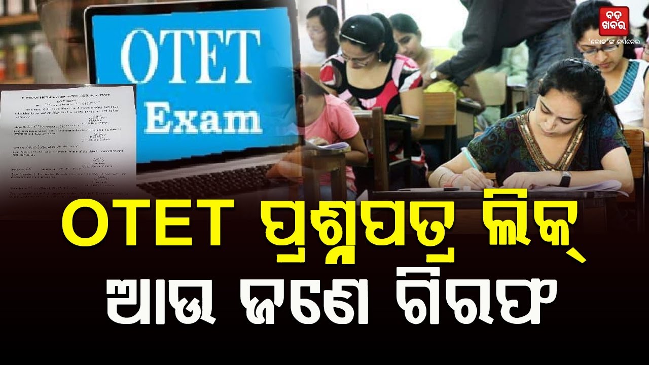 OTET ପ୍ରଶ୍ନପତ୍ର ଲିକ୍‌...ଆଉ ଜଣେ ଗିରଫ || OTET Question Paper Leak || BADA KHABAR TV