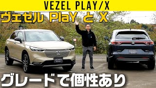 【ヴェゼル e:HEV プレイ／X】グレード間で個性大きく変わる