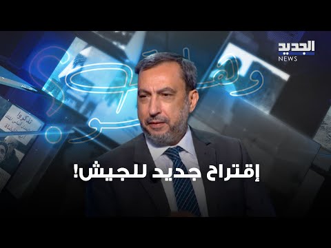 على طريقة مواجهة العصابات إقتراح جديد من النائب عماد الحوت للجيش