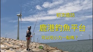 我第一次來 可以咬小力一點嗎鹿港釣魚平台 2023/06/27