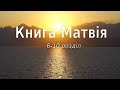 Біблія українською Книга Матвія (6-10 розділ) Новий Завіт