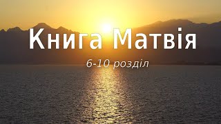 Біблія українською Книга Матвія (6-10 розділ) Новий Завіт