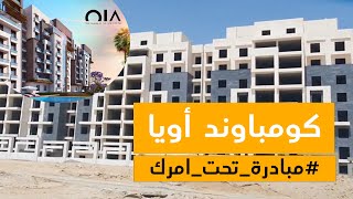 كمبوند اويا العاصمة الادارية الجديدة OIA New Capital 2022