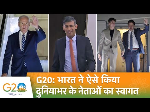 G20 Summit: India में विदेशी मेहमानों का खास अंदाज में हुआ स्वागत | G20 Delhi Summit