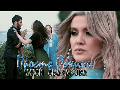 АЖАЙ АБАКАРОВА - ПРОСТО ОБНИМИ (Премьера Клипа!)