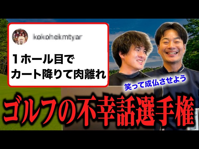 ゴルフにまつわる不幸話選手権