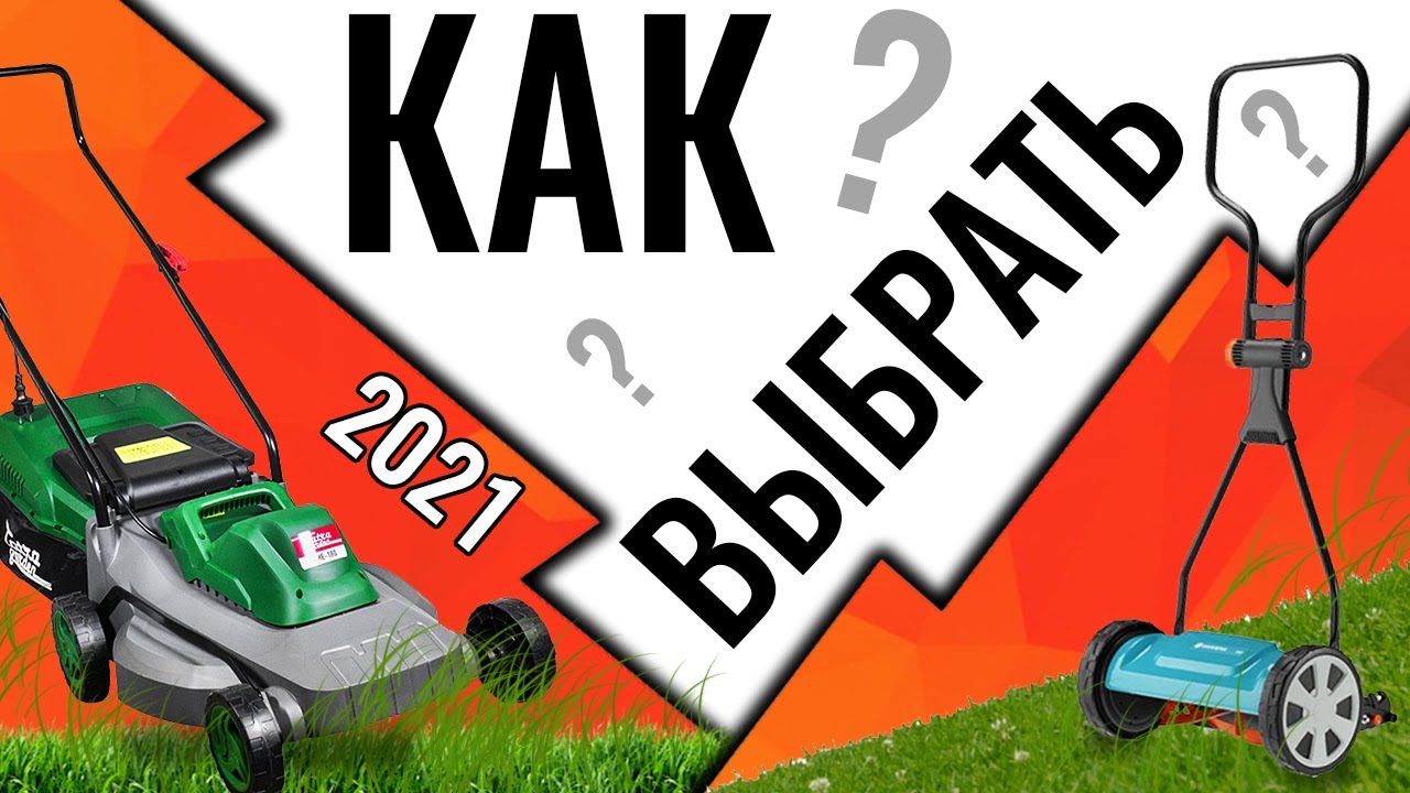 Как выбрать газонокосилку? Бензиновая, Электрическая или Самоходная .