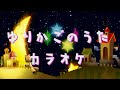 ゆりかごのうた 【カラオケ】