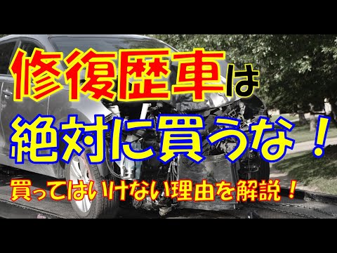 修復歴ありの車を買ってはいけない理由について解説！修復歴車(事故車)は怖いデメリットもたくさんありますよ。