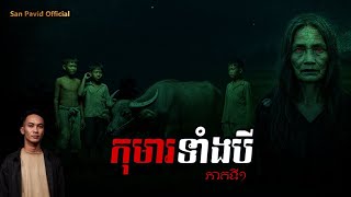 San pavid officail | កុម៉ាទាំងបី01
