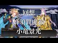 【刀剣乱舞】回想 其の117【蜂須賀虎徹/小竜景光】