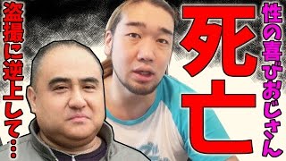 性の喜びおじさんが死去！最期かわいそう過ぎるだろ…