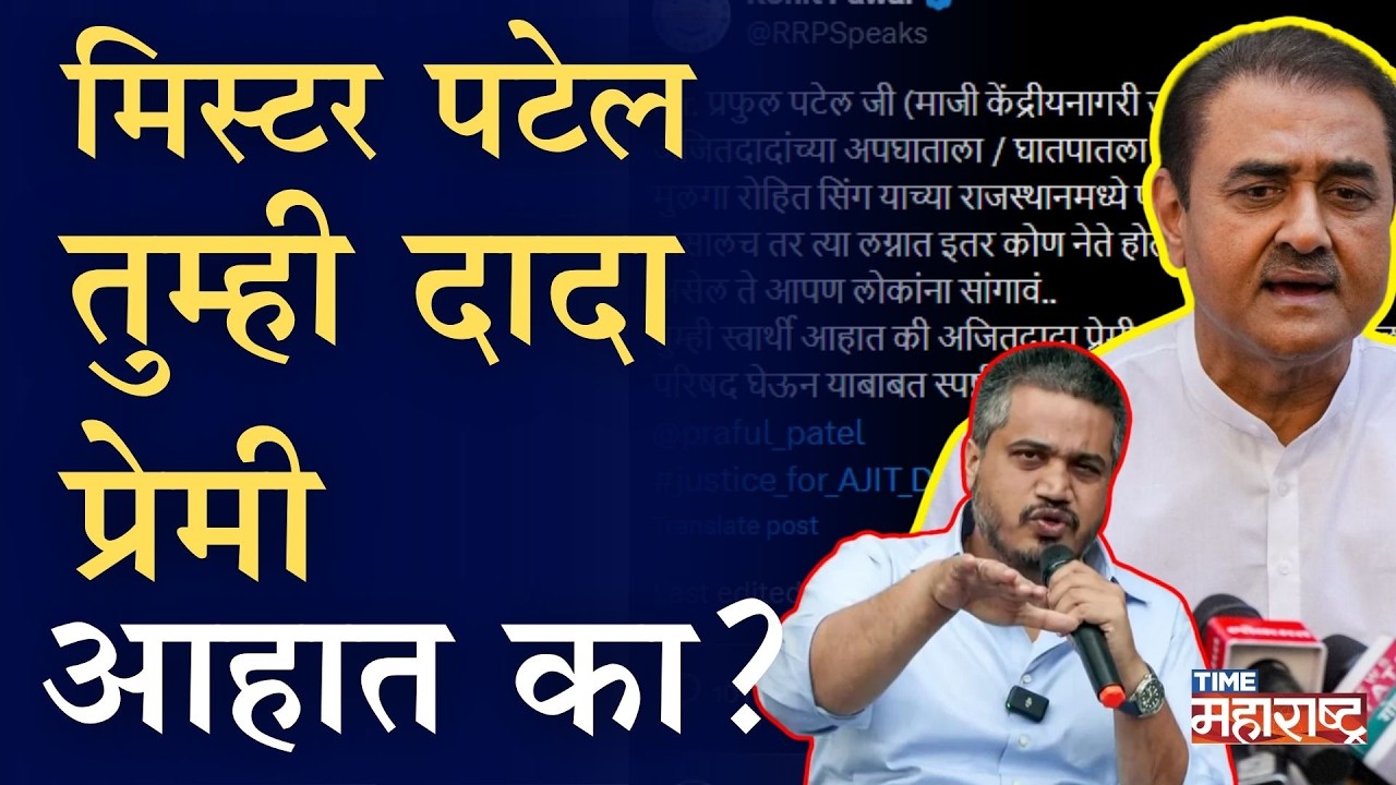 Rohit Pawar यांचं प्रफुल पटेलांना थेट आव्हान! Praful Patel काय उत्तर देणार? | Ajit Pawar