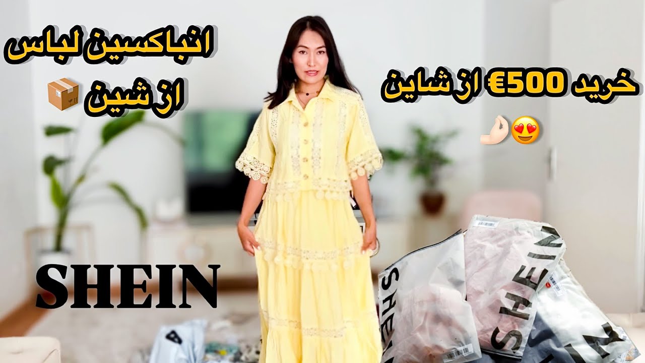 خرید لباس های تابستانی از شاین برای خودم و دخترم👸🏻💞و طریقه پس فرستادن لوازم که دوست ندارم☺️