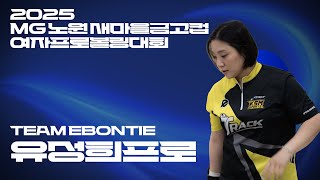2025 MG 노원새마을금고컵 여자프로볼링대회 TV FINAL 진출 유성희프로