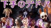 Dbd 下手のデドバ 310 アーカイブ難しい Youtube Dbd 下手のデドバ 310 アーカイブ難しい Youtube
